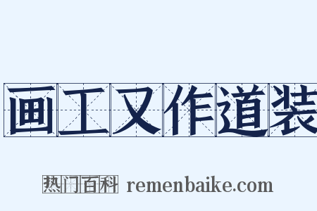 画工又作道装是什么意思的图片